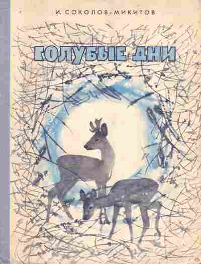 Книга Соколов-Микитив И. Голубые дни, 11-7248, Баград.рф
